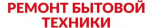 Логотип сервисного центра Ремонт бытовой техники